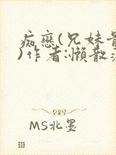 痴恋(兄妹骨科)作者:懒散蒲公英