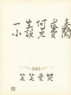 一生何求秦菲雪小说免费阅读