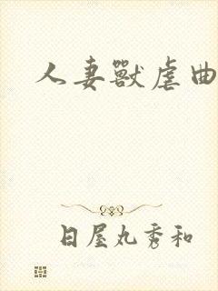 人妻兽虐曲