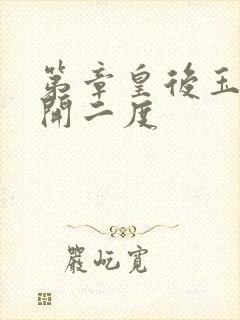 第章皇后玉臀梅开二度