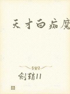 天才白痴魔女情