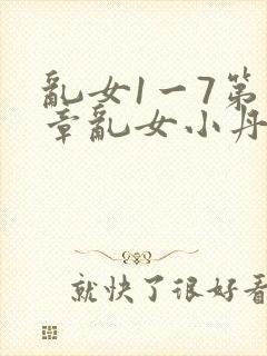 乱女1一7第一章乱女小丹