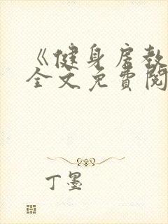 《健身房教练》全文免费阅读