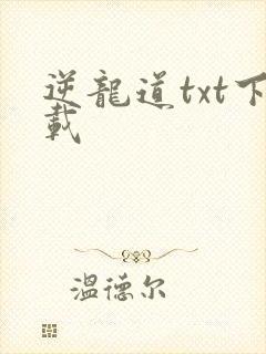 逆龙道txt下载
