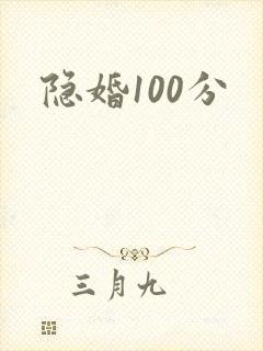隐婚100分