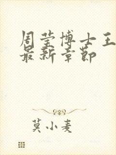 周莹博士王伟忠最新章节