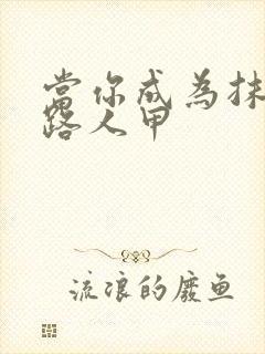 当你成为抹布文路人甲