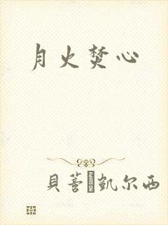 月火焚心