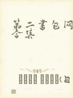 第二书包网辣文合集