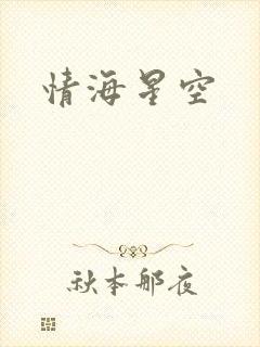 情海星空
