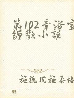 第102章浴室缠欢小说