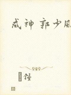 成神 郭少风
