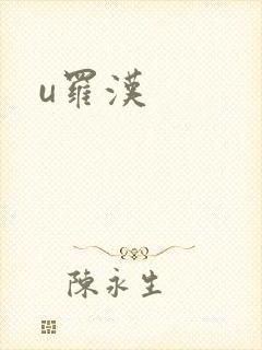 u罗汉