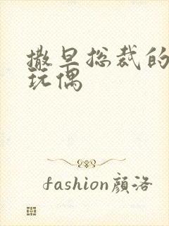 撒旦总裁的天价玩偶