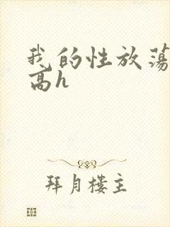 我的性放荡日记高h