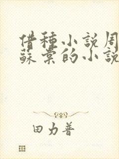 借种小说周楚臣苏棠的小说