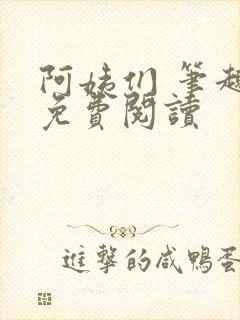 阿姨们 笔趣阁免费阅读