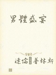 男体盛宴