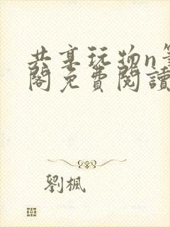 共享玩物n笔趣阁免费阅读小说