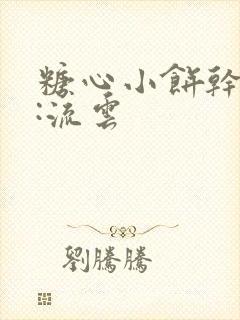 糖心小饼干作者:流云