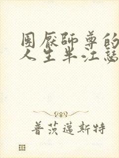 团厌师尊的抹布人生半江瑟瑟