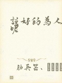 说好的为人师表呢