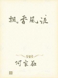 飘香风流