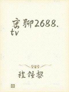 密聊2688.tv