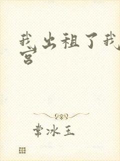 我出租了我的子宫