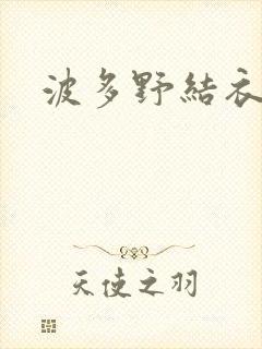 波多野结衣丈夫