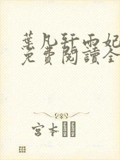 叶凡轩雨妃小说免费阅读全文下载