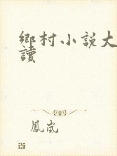 乡村小说大全阅读