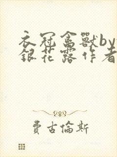 衣冠禽兽by金银花露作者简介