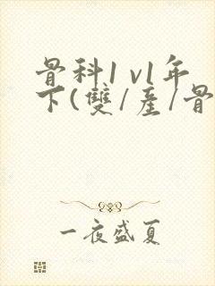 骨科1 v1年下(双/产/骨科年下)