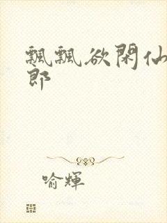 飘飘欲闲仙狼太郎