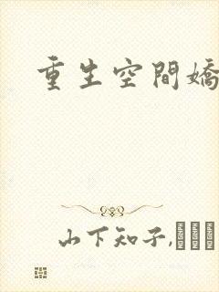 重生空间娇娇媳