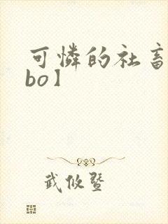 可怜的社畜【abo】