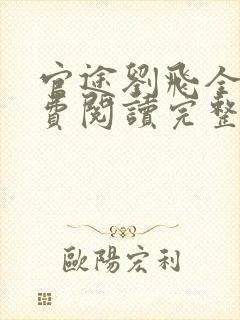 官途刘飞全文免费阅读完整版笔趣阁