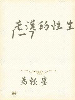 老汉的性生生活1一7