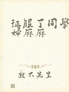 征服了同学的贵妇麻麻