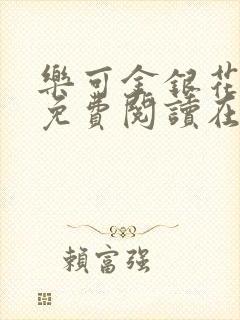 乐可金银花全文免费阅读在线第13