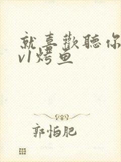 就喜欢听你叫1v1烤鱼