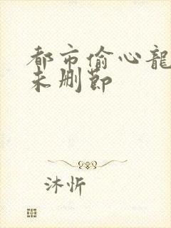 都市偷心龙爪手未删节
