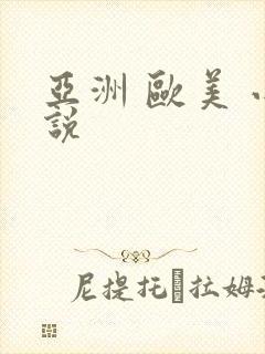 亚洲 欧美 小说