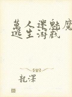 万人迷魅魔进入逃生游戏