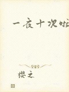 一夜十次啦