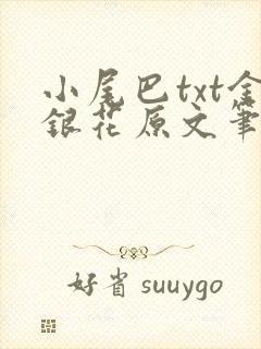 小尾巴txt金银花原文笔趣阁在线阅读
