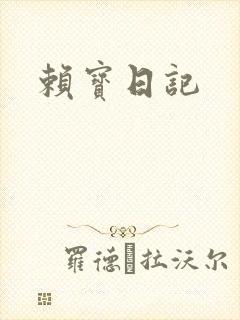 赖宝日记