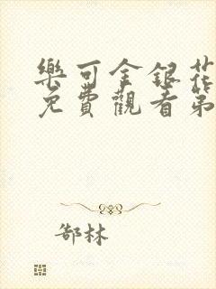 乐可金银花全文免费观看第一章