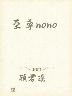 至尊nono